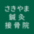 Sakiyama Acupuncture Orthopedic Clinic