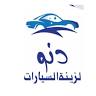 دنو لزينة السيارات