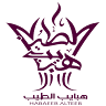 هبايب الطيب