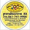 ร้านอาหารไก่ย่างสามอนงค์ พัฒนาการ