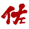佐野屋 土佐山田店