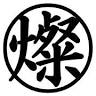 鉄板焼 燦燈 立川