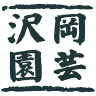 （株）沢岡園芸