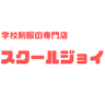 スクールジョイ学生衣料