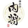 精肉店 肉将