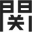 文房具平賀屋