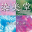 染美堂