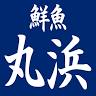 鮮魚 丸浜
