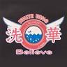 洗華believe セルフランドリーWhite Wing