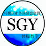 SGY体操教室(ﾏｯﾄ/跳び箱/鉄棒)