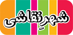 شهر نقاشی - Shahre Naghashi