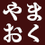 Yamaoku Yanagawa