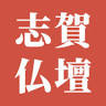志賀仏壇