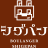 シゲパン