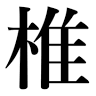 Shiina Stone
