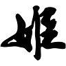 Himenoichiroshoten Sabohimeno