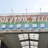 Shimizu Station Front Ginza Shopping Street