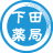 Shimoda Pharmacy