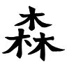 森喫(Shinkitsu)