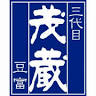 茂蔵 豆腐直売