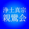 浄土真宗親鸞会