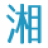 Shonandai Law Offices