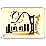 الدخيل للعود Al-Dakheel Oud