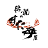 Densetsu No Sutadon'ya