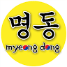 MYEONG DONG (BBQ and Shabu)