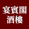 宴宾阁酒楼 Yan Bin Ge Restaurant