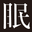 葉山眠具 本店
