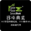 啓峰興業有限公司(RCE南區總經銷)