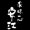 Yasue Nagakute Shop (Soba Noodle Restaurant)