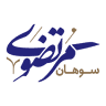 سوهان مرتضوی