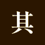 （有）其田商店