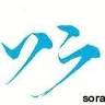 Soragoto