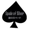 Spade of Silver 銀のスペード