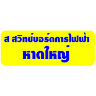 Sor Switchboard Electrical Ltd., Part.