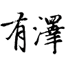 有澤法律事務所