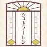 株式会社シュトラーレン
