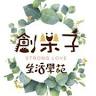 創樂子生活學苑 -多肉花藝手作
