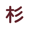 Sugiura Pharmacy