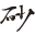 砂山金三郎商店 富津店