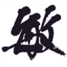 鈴木こんにゃく店
