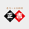 すし処 正吉