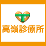 高嶺診療所