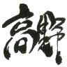 （有）高野工務店