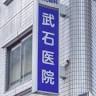 Takeishi Clinic