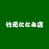 Takemoto Tatami Shop