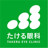 たける眼科